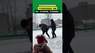 11月28日，安徽。爸爸在雪地里用鐵鍬坑娃，爸爸在雪地里用鐵鍬坑娃。網友：太爺爺在的話，爺爺就該挨揍了！ [upl. by Soloman699]