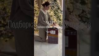 Арт на видео мои супер находки wildberries покупки для дома ozon aliexpress яндекс [upl. by Mik]