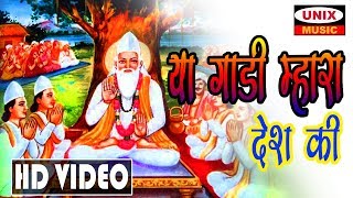 New Kabir Bhajan 2019  या गाड़ी महारा देश कि  Ya Gaadi Mhara Desh Ki  Bheru Singh Chouhan [upl. by Esydnac]