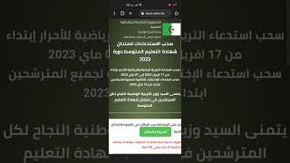 سحب الاستدعاءات لامتحان شهادة التعليم المتوسط bem onec dz دورة 2023 [upl. by Chuah]