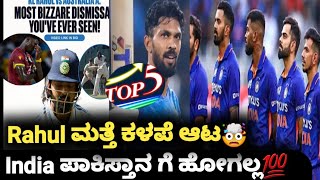 Top 5 cricketige updates Kannada  India wont travel pakistan🚫kl rahul dismissals against australia [upl. by Ecirad]