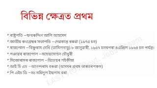 Assam police ab ub gk questions 2024‎LEARNWITHSPK ‎LASTHOTG [upl. by Rdnaskela115]