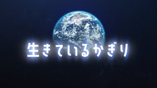 【MV】「生きているかぎり」（「情報発信局」イメージソング②） [upl. by Hickey428]