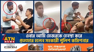 কী কারণে মেজর রিয়াজের কলার ধরেছিলেন এসি সোহেল  BD Army  Police  AC Sohel  Major Riaz  Dispute [upl. by Nylassej]