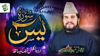 Surah Yaseen  Qari Syed Sadaqat Ali  Al Quran  Studio5 [upl. by Malinda161]