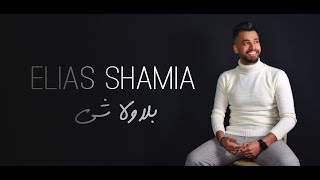 Elias Shamia  Bala Wala Chi Ziad Rahbani Cover  بلا ولا شي [upl. by Ihdin]