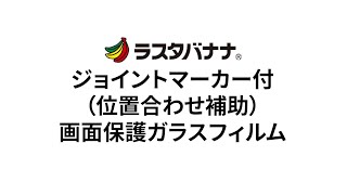 位置合わせ簡単！貼り付け補助ツール『ジョイントマーカー』付ガラスフィルム貼り方 [upl. by Aitret227]