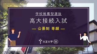 【学校推薦型選抜】高大接続入試 公募制 専願 ｜ 2025年度入試説明 [upl. by Lugo]