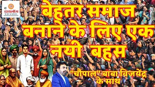 बेहतर समाज बनाने के लिए एक नयी बहस indian society debate bhartiya samaj ek parichay [upl. by Yellas]