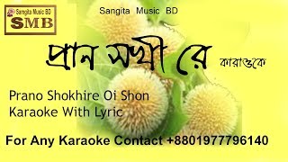 Prano Shokhi Re Oi Shon Karaoke With LyricSinger Ferdousi RahmanLyric Jasim UddinMusicSARashed [upl. by Euf]