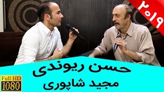 Hasan Reyvandi amp Majid Shapouri  حسن ریوندی و مجید شاپوری  تقلید صدای حرفه ای [upl. by Heall427]