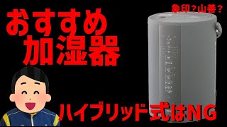 【加湿器】加熱式がオススメ！ハイブリッド式は要注意！ [upl. by Ffirahs]