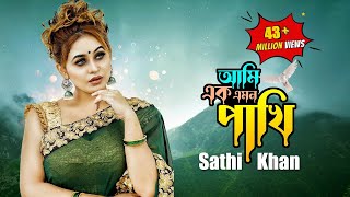 Ami Ek Emon Pakhi  আমি এক এমন পাখি  Sathi Khan  Kabbik Polash  Bangla New Song 2023 [upl. by Adyl]