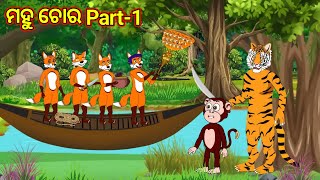 ମହୁ ଚୋର Part1 odia cartoon story odia fox storyfox and tiger cartoon story [upl. by Burrows]