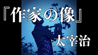 朗読『作家の像』／太宰治（字幕付き） [upl. by Anelet]