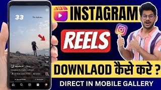 Instagram Reels Download Kaise Kare  instagram se video kaise download kare  How to download reels [upl. by Siladnerb]