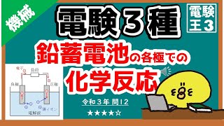 【電験三種】機械令和３年問12／これだけは覚える！鉛蓄電池の各極での化学反応 [upl. by Anastasius318]