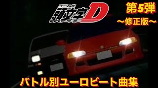 〜修正版〜【頭文字Dバトル別ユーロビート集】第5弾 〜藤原拓海AE86 vs 庄司慎吾EG6〜 [upl. by Suhail979]