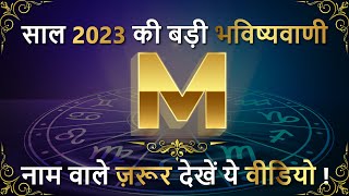 M Name Rashifal 2023  M नाम वालों का राशिफल 2023  M Naam Ki Rashi Kya Hai  M Name Horoscope 2023 [upl. by Lyons433]