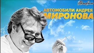 Автомобили Андрея Миронова Автомобили Знаменитых Людей [upl. by Nonnah]