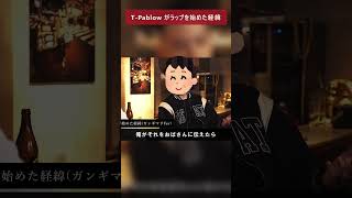 T Pablow がラップを始めた経緯 Part1 shorts short firsttake ヒップホップ ラップ badhop ラッパー hiphop [upl. by Elfont]