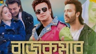 Rajkumar movie shakib khan  রাজকুমার মুভি  rajkumar full movie  Rajkumar  review and facts [upl. by Enelrahc581]