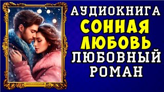 😱 АУДИОКНИГА ЛЮБОВНЫЙ РОМАН СОННАЯ ЛЮБОВЬ 😱 ПОЛНАЯ ВЕРСИЯ 😱 ЧИТАЕТ АЛЛА ЧОВЖИК 😱 [upl. by Sardse920]