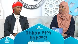 በተልዕኮ የተገኘ እስልምና የኔ መንገድ [upl. by Elsie]