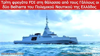 Τρίτη φρεγάτα FDI στη θάλασσα από τους Γάλλους οι δύο Belharra του Πολεμικού Ναυτικού της Ελλάδος [upl. by Margarida]