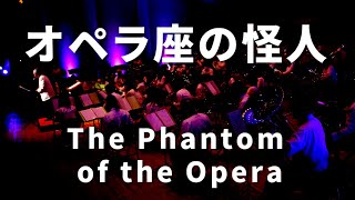 オペラ座の怪人｜The Phantom of the Opera [upl. by Omik]