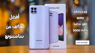 افضل هاتف من سامسونج بسعر أقل من 4 ملايين  Samsung Galaxy A22 Review [upl. by Linnie778]