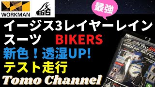 【ワークマン】新色！イージス３レイヤーレインスーツバイカーズ走行テスト＆商品レビュー【Tomo Channel】 [upl. by Naux575]