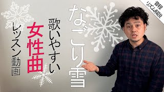 19【なごり雪】音痴の方でも歌いやすい女性曲のリズムと音程レッスン！この動画を見て一緒に練習すれば歌えるようになる！ [upl. by Annawahs]