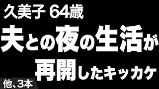 【いつからか夫婦の関係はなくなり、ただの共同生活のような関係になってしまった夫と…（久美子さん64歳）】など、ナレーターのマユミが選んだエピソード4本まとめ【過去のコメント紹介あり】 [upl. by Garrett]