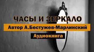 Часы и зеркало АБестужевМарлинский Аудиокнига аудиокнига бесплатно слушать старость [upl. by Yuille]