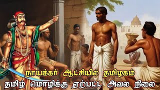 நாயக்கர் ஆட்சியில் தமிழகம்நாயக்க மன்னர்கள்sethirayar [upl. by Nnaeoj]