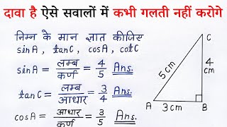 त्रिकोणमिति 10 वीं कक्षा  trikonmiti maths class 10th  trigonometry ratio  anupat  all ganit [upl. by Ajay]