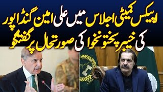 Ali Amin Gandapur discusses khyber Pakhtunkhwa situation in Apex Committee meeting [upl. by Rotkiv]