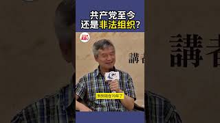 贺卫方  共产党至今还是非法组织？ [upl. by Niram]