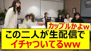 この二人が生配信でイチャついてるww【乃木坂46・金川紗耶・矢久保美緒・乃木坂配信中・乃木坂工事中】 [upl. by Adnaluy]