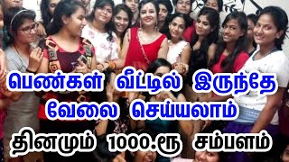 📱96297 65231 🔎 பெண்களுக்கு புதிய வேலைவாய்ப்பு • படிப்பு வயது தடை இல்லை women home jobs in tamilnadu [upl. by Nomolas]