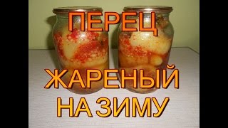 Перец жареный на зиму закуска объедение вкуснятина [upl. by Lunsford]