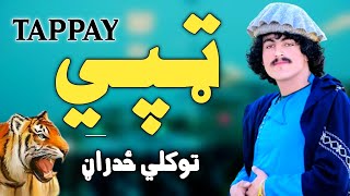 توکلی ځدراڼ نوی ټپی 2024 ● Pashto New Tappay 2024🎶  Tokali Zadran [upl. by Akirdnuhs722]