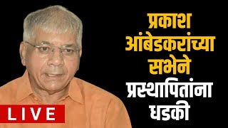 LIVE Prakash ambedkar in Adiwasi satta sampadan sabha  Jalgaon [upl. by Aneral]