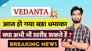 आज हो गया बड़ा धमाका 🔥 Vedanta Share News Today • Vedanta Share News • Vedanta Share [upl. by Yessej]