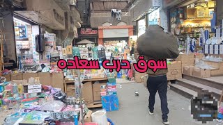 جهاز العروسة من درب سعادة☺✨ اكبر تاجر محطم الاسعار ببلاش اسعار من عشرة جنيه💷 [upl. by Anyahs]