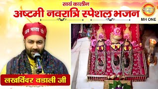 Navratri Special Bhajan Lakhwinder Wadali  Maa Vaishno Devi Evening Aarti Bhajan 22102023 [upl. by Garate]