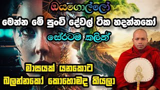 ඔයගොල්ලෝ මෙන්න මේ පුංචි දේවල් ටික හදන්නකෝහසලක සීලවිමල හිමි Hasalaka Seelavimala Thero [upl. by Kent]