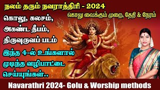 நவராத்திரி 2024  இந்த 4ல் உங்களால் இயன்ற வழிபாட்டை செய்து அம்பிகையின் அருள் பெறுங்கள் Navarathri [upl. by Eilerua587]