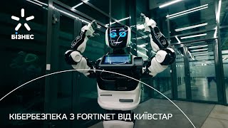 Fortinet Комплексні рішення для кібербезпеки вашого бізнесу [upl. by Niarbo]